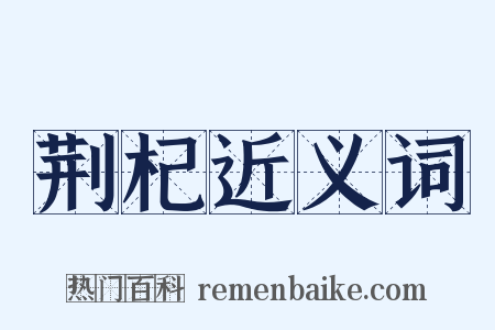 荆杞近义词是什么意思的图片